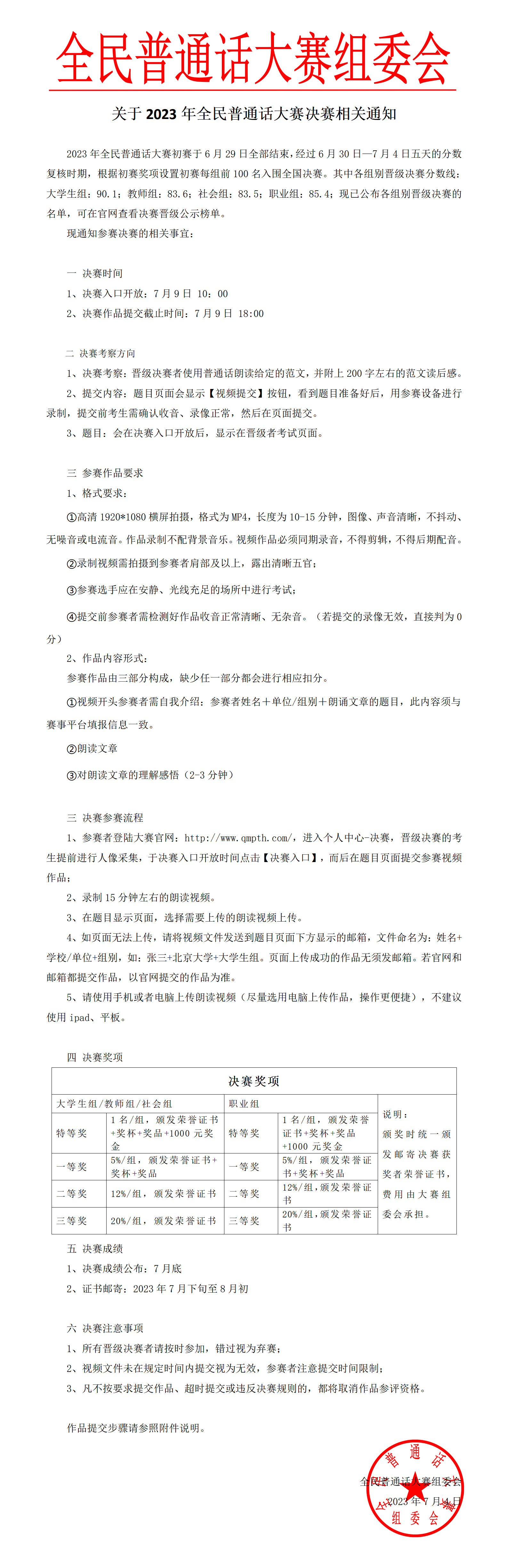 关于2023年全民普通话大赛决赛相关通知_01(1).png